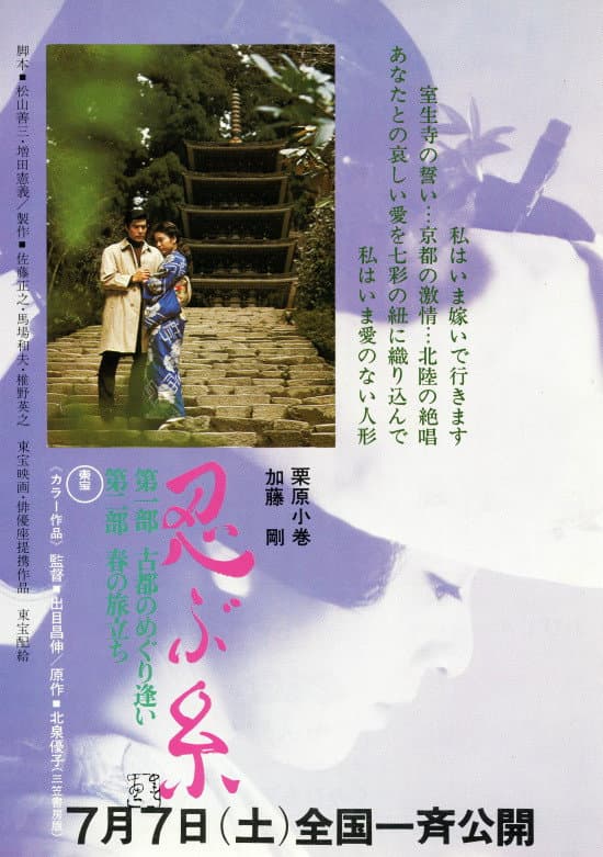 Poster di 忍ぶ糸