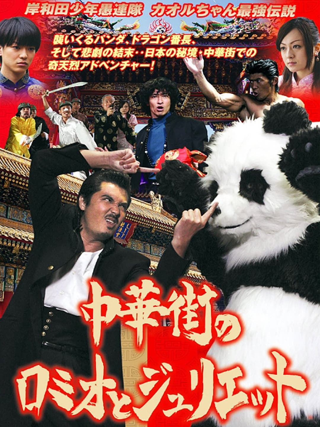 Poster di 岸和田少年愚連隊 カオルちゃん最強伝説 中華街のロミオとジュリエット