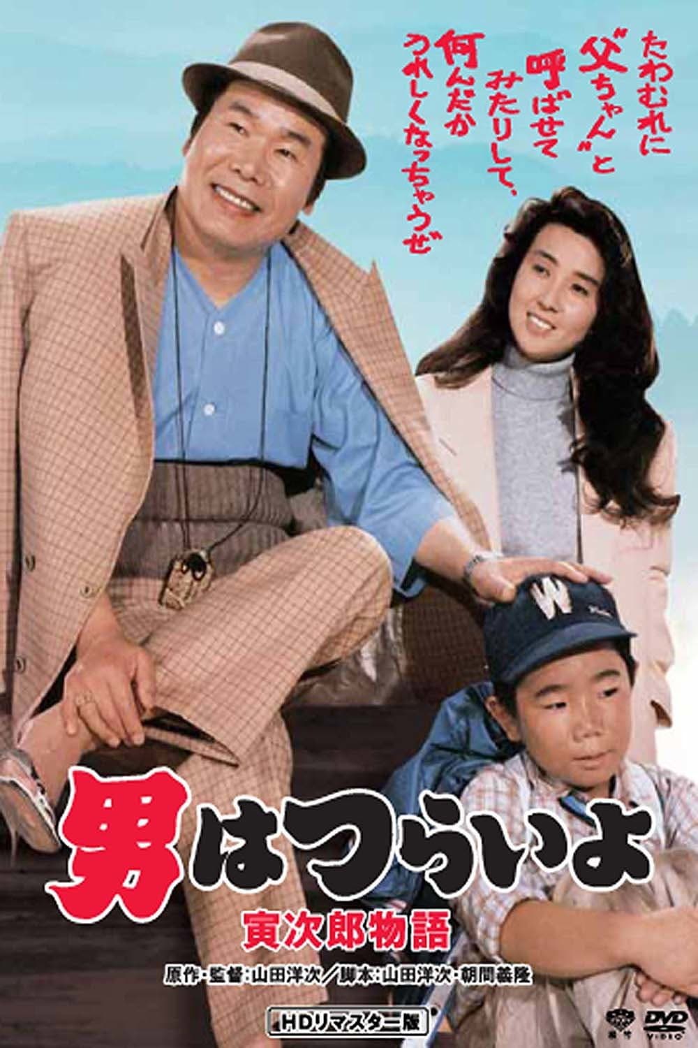 Poster di 男はつらいよ 寅次郎物語