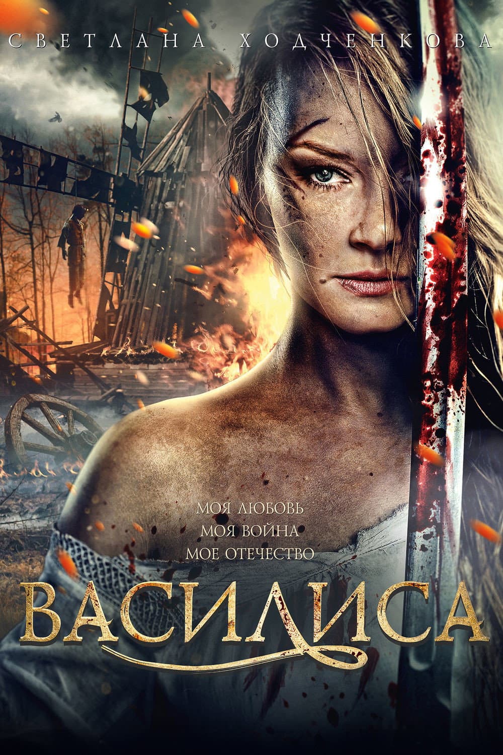 Poster di Василиса