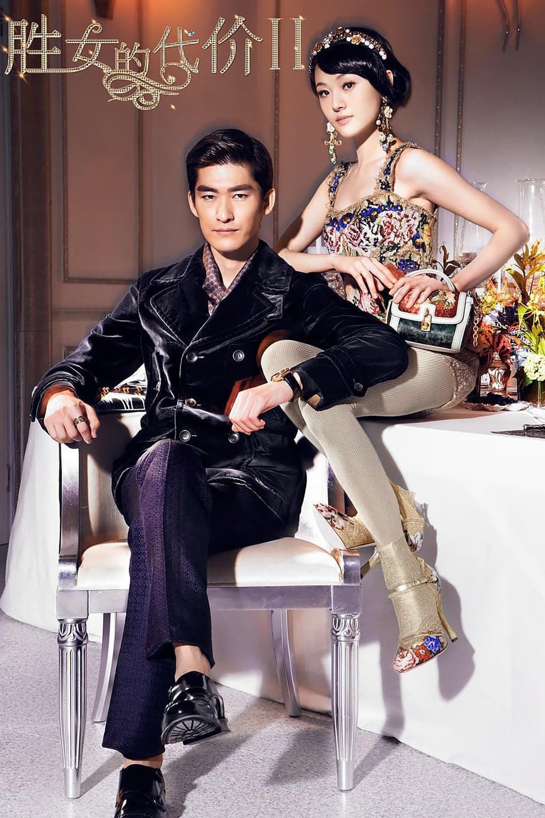 Poster di 胜女的代价2