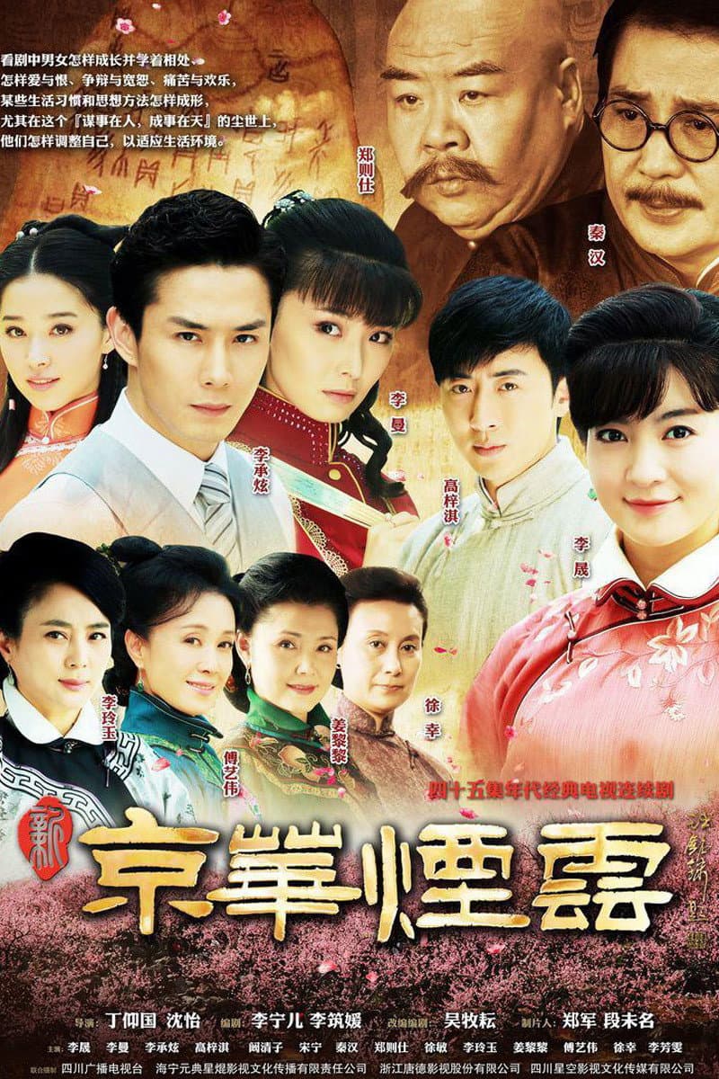 Poster di 新京华烟云