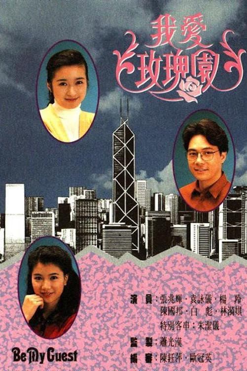 Poster di 我愛玫瑰園