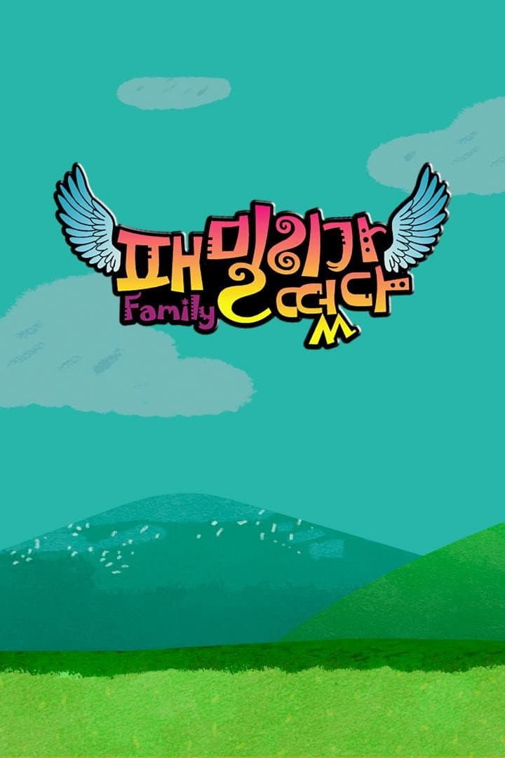 Poster di 패밀리가 떴다