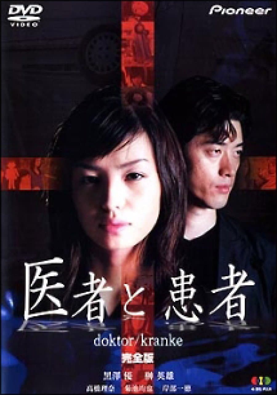 Poster di 医者と患者 doktor/kranke