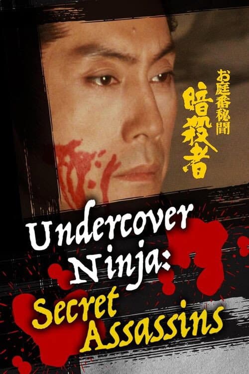 Poster di お庭番秘聞　暗殺者