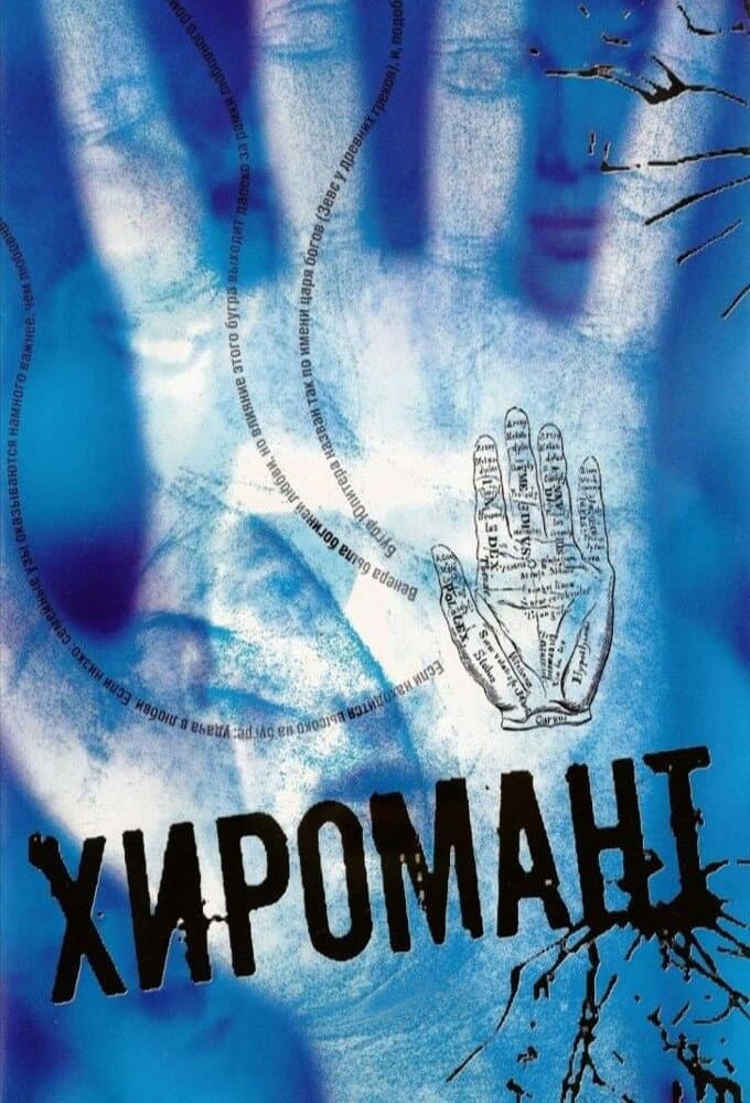 Poster di Хиромант