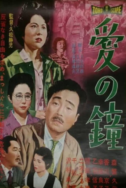 Poster di 愛の鐘