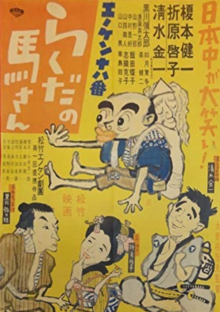 Poster di エノケン十八番 らくだの馬さん