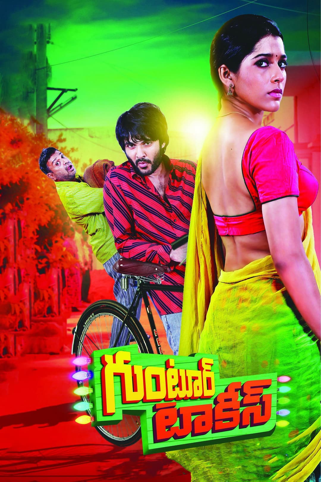 Poster di గుంటూర్ టాకీస్