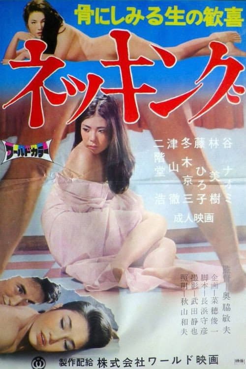 Poster di ネッキング