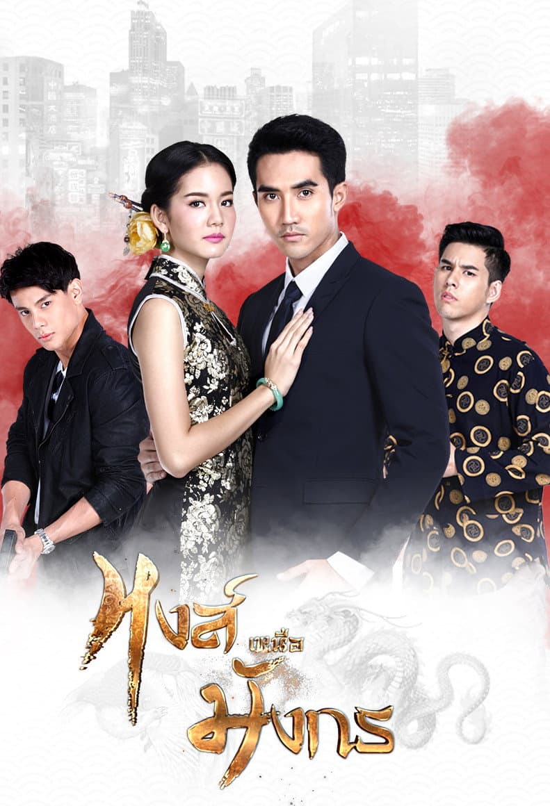 Poster di หงส์เหนือมังกร