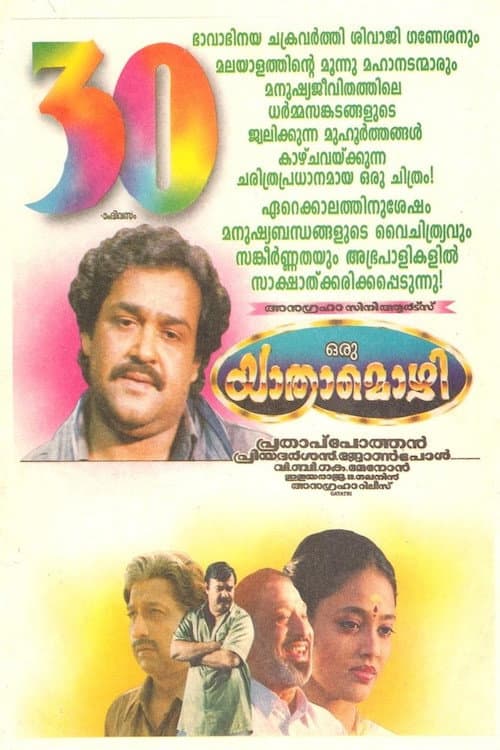 Poster di ഒരു യാത്രാമൊഴി