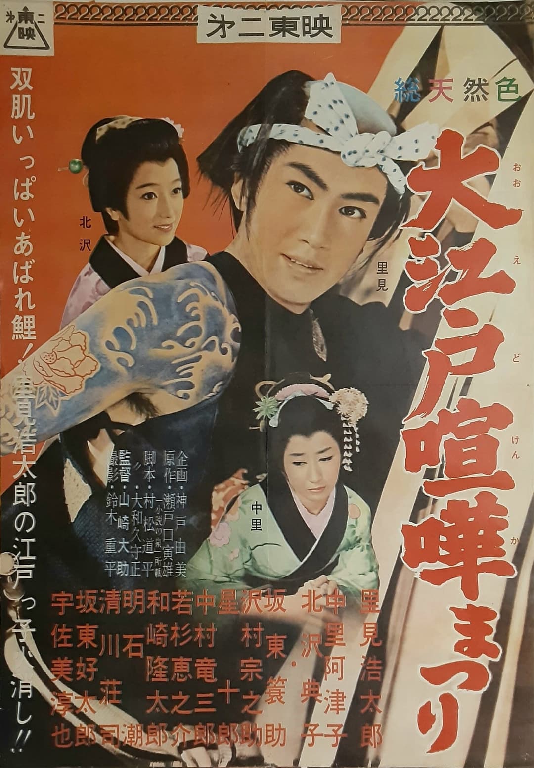 Poster di 大江戸喧嘩まつり