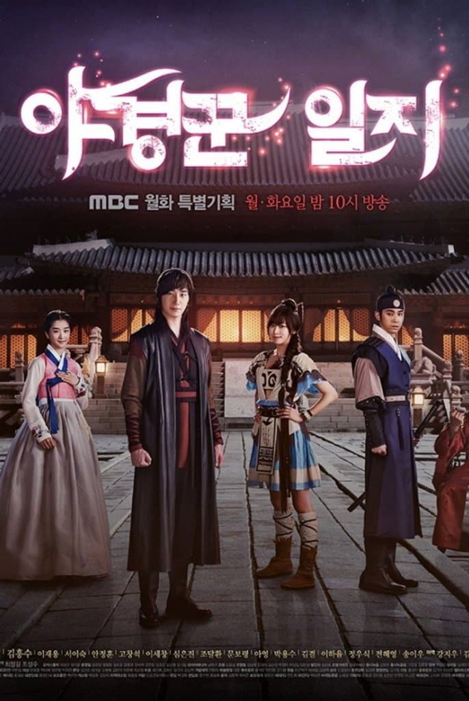 Poster di 야경꾼 일지