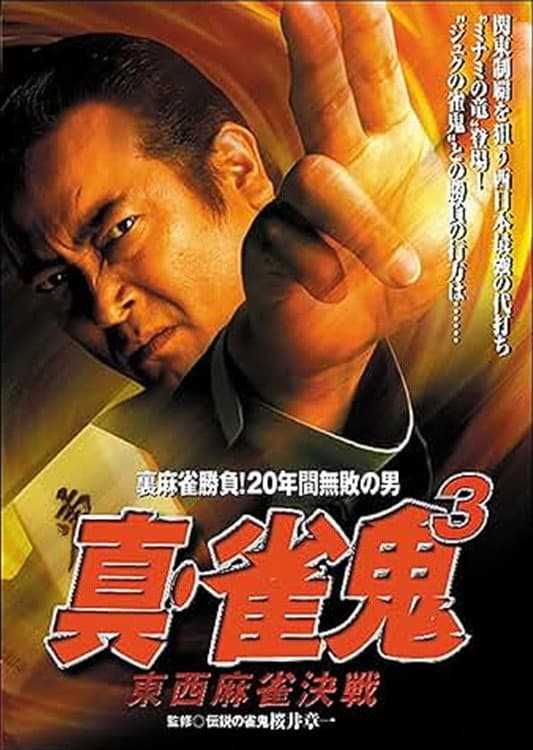 Poster di 真・雀 鬼３ 東西麻雀決戦