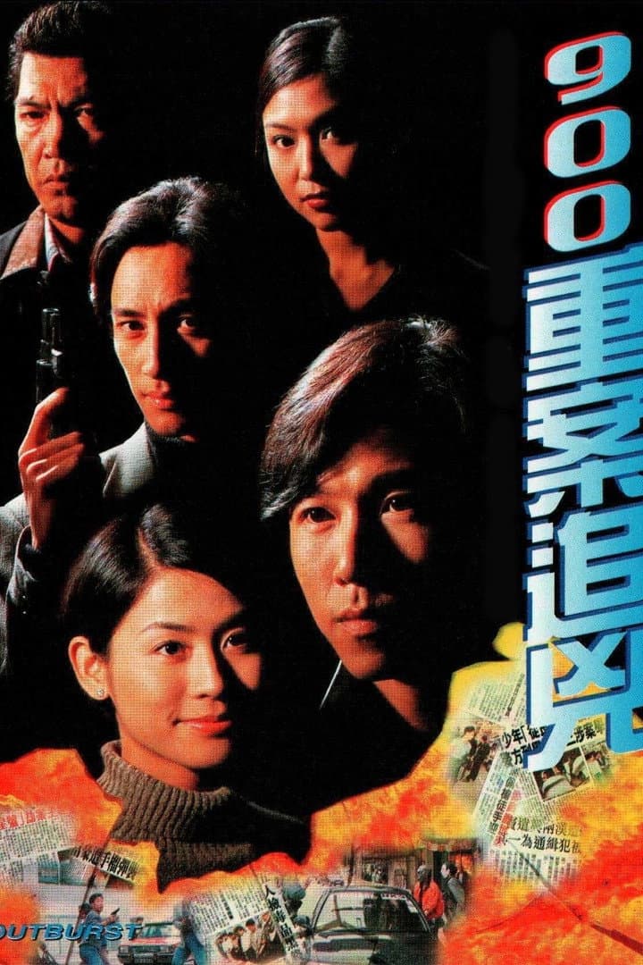 Poster di 900重案追兇
