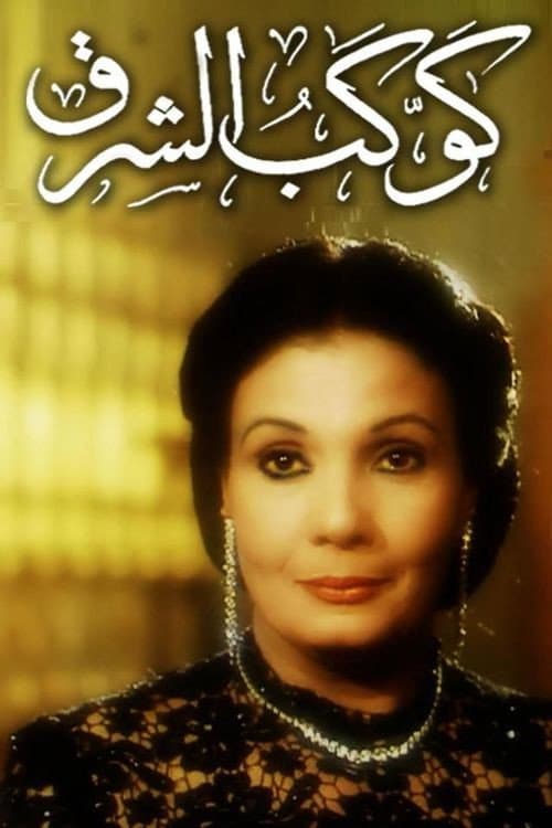 Poster di كوكب الشرق