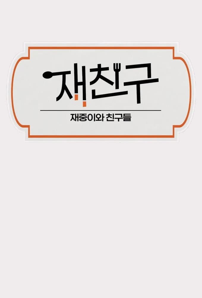 Poster di 재친구