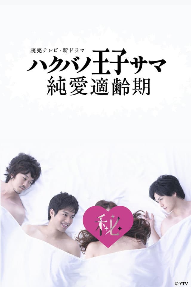 Poster di ハクバノ王子サマ 純愛適齢期