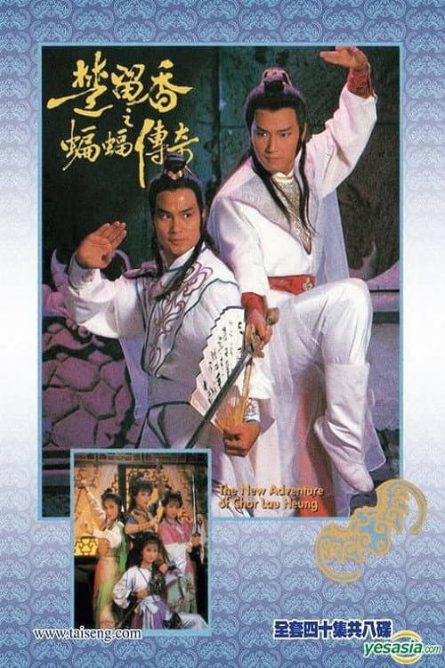 Poster di 楚留香之蝙蝠傳奇