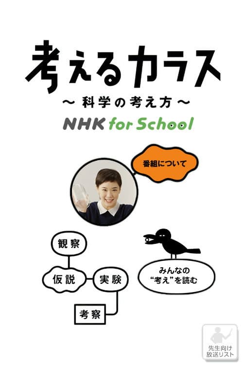 Poster di 考えるカラス〜科学の考え方〜