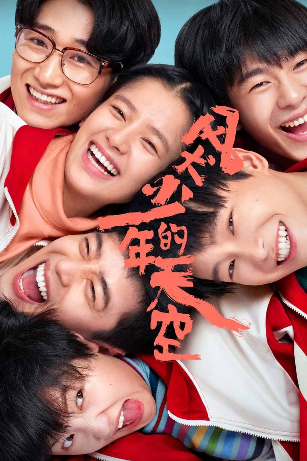 Poster di 风犬少年的天空