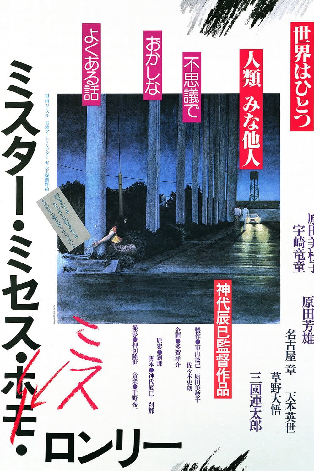 Poster di ミスター・ミセス・ミス・ロンリー