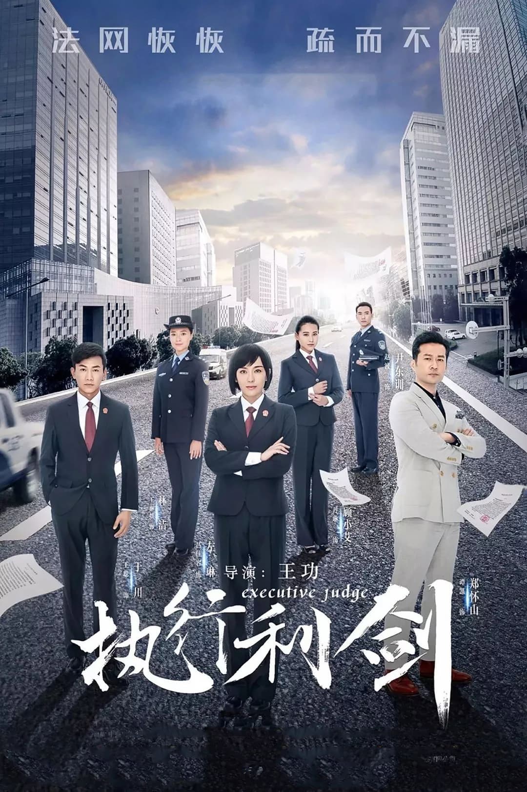Poster di 执行利剑
