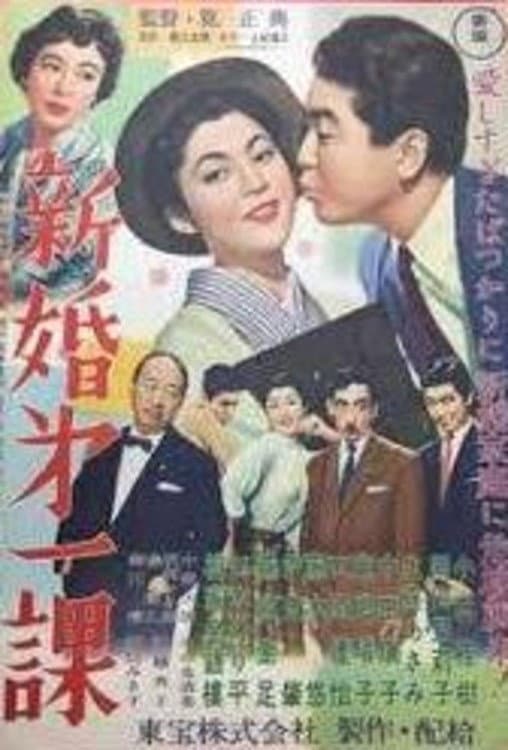 Poster di 新婚第一課