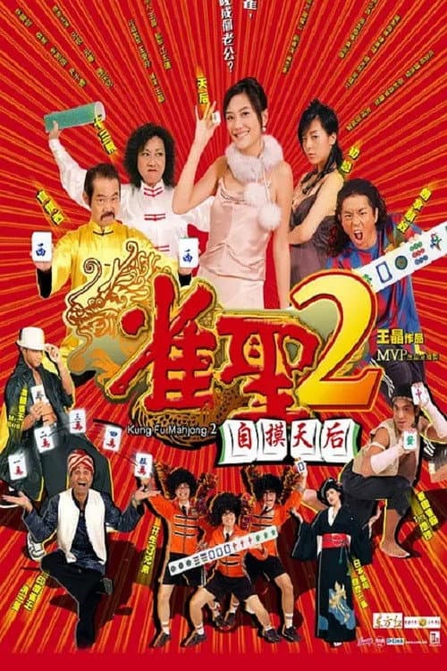 Poster di 雀聖2自摸天后