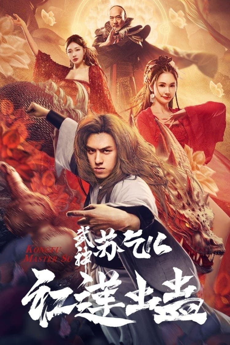 Poster di 武神苏乞儿之红莲虫蛊