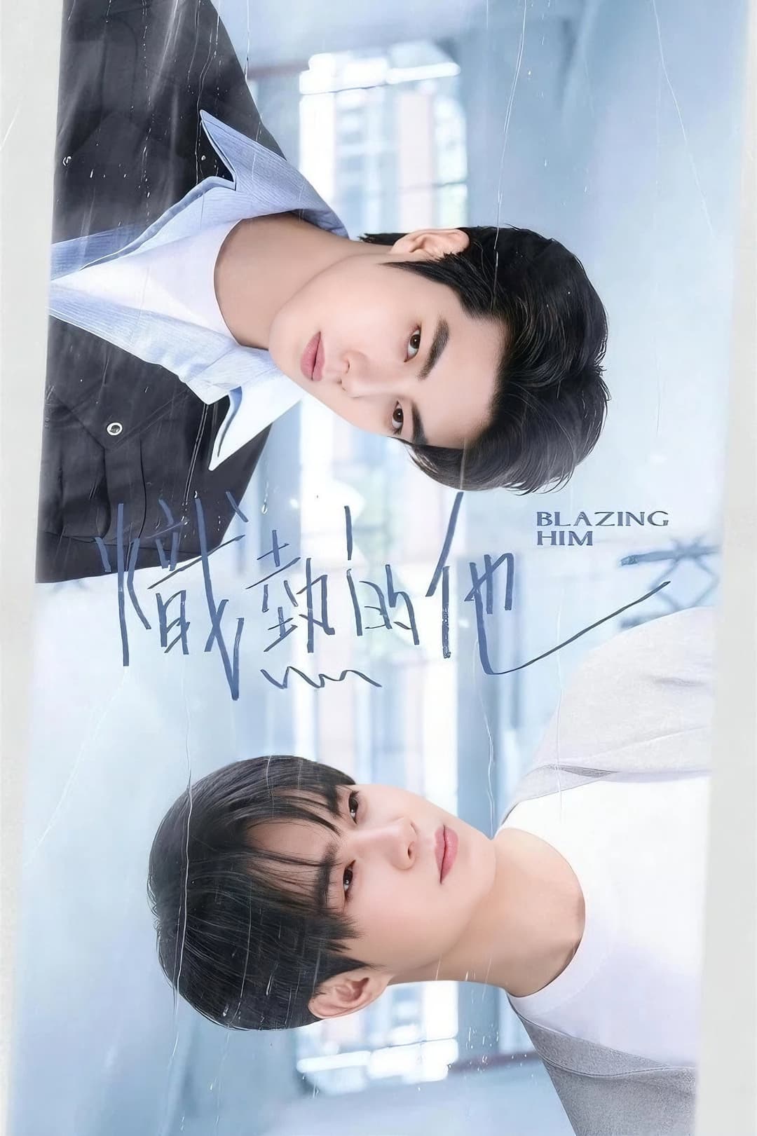Poster di 炽热的他