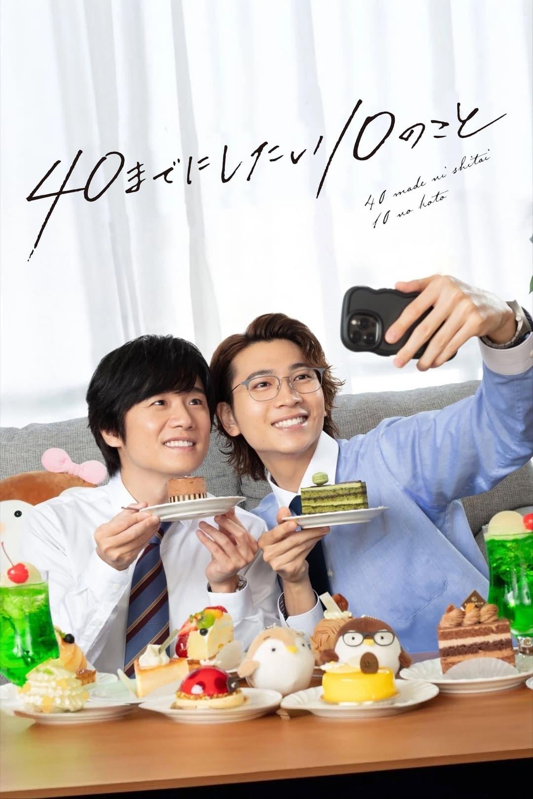 Poster di 40までにしたい10のこと
