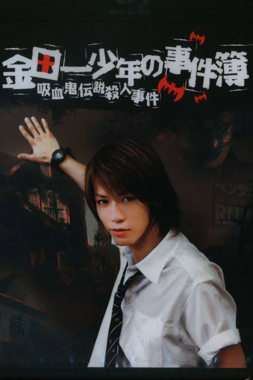 Poster di 金田一少年の事件簿 吸血鬼伝説殺人事件
