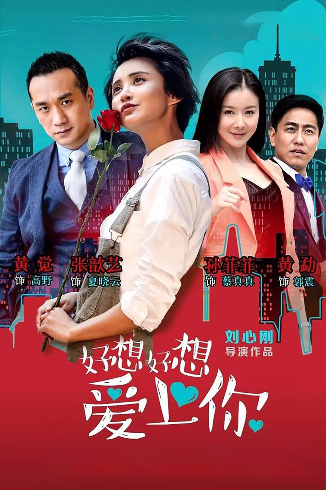 Poster di 好想好想爱上你