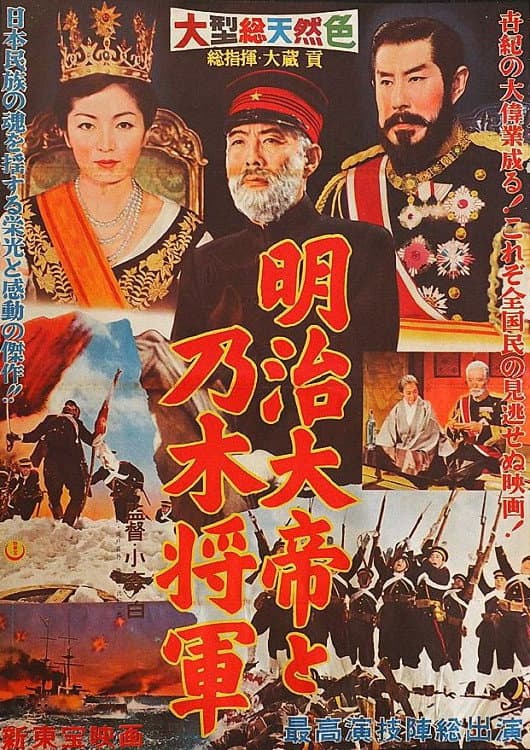Poster di 明治大帝と乃木将軍