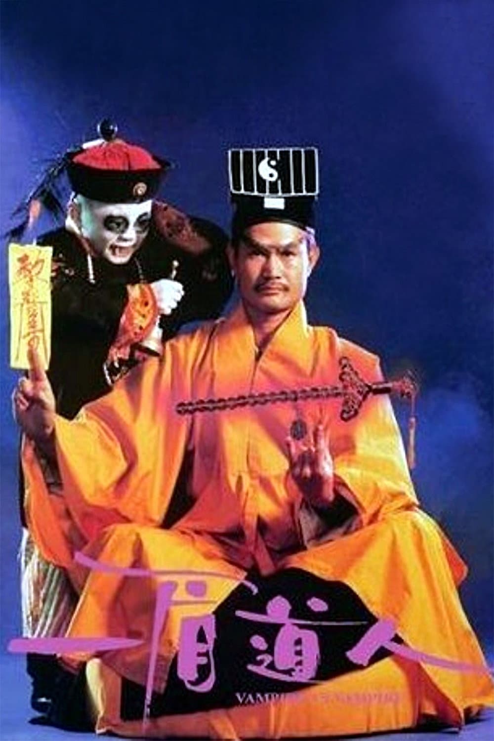 Poster di 一眉道人
