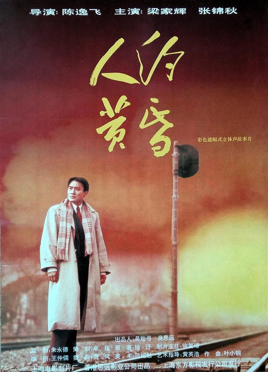Poster di 人约黄昏