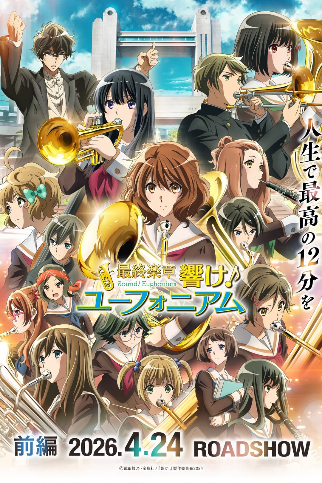 Poster di 最終楽章 響け!ユーフォニアム 前編