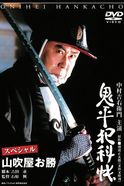 Poster di 鬼平犯科帳スペシャル山吹屋お勝