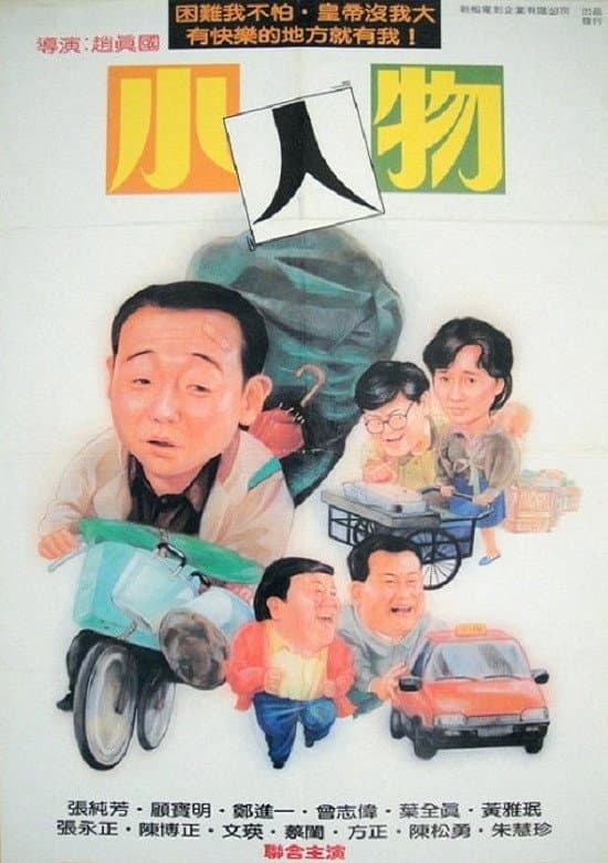 Poster di 小人物