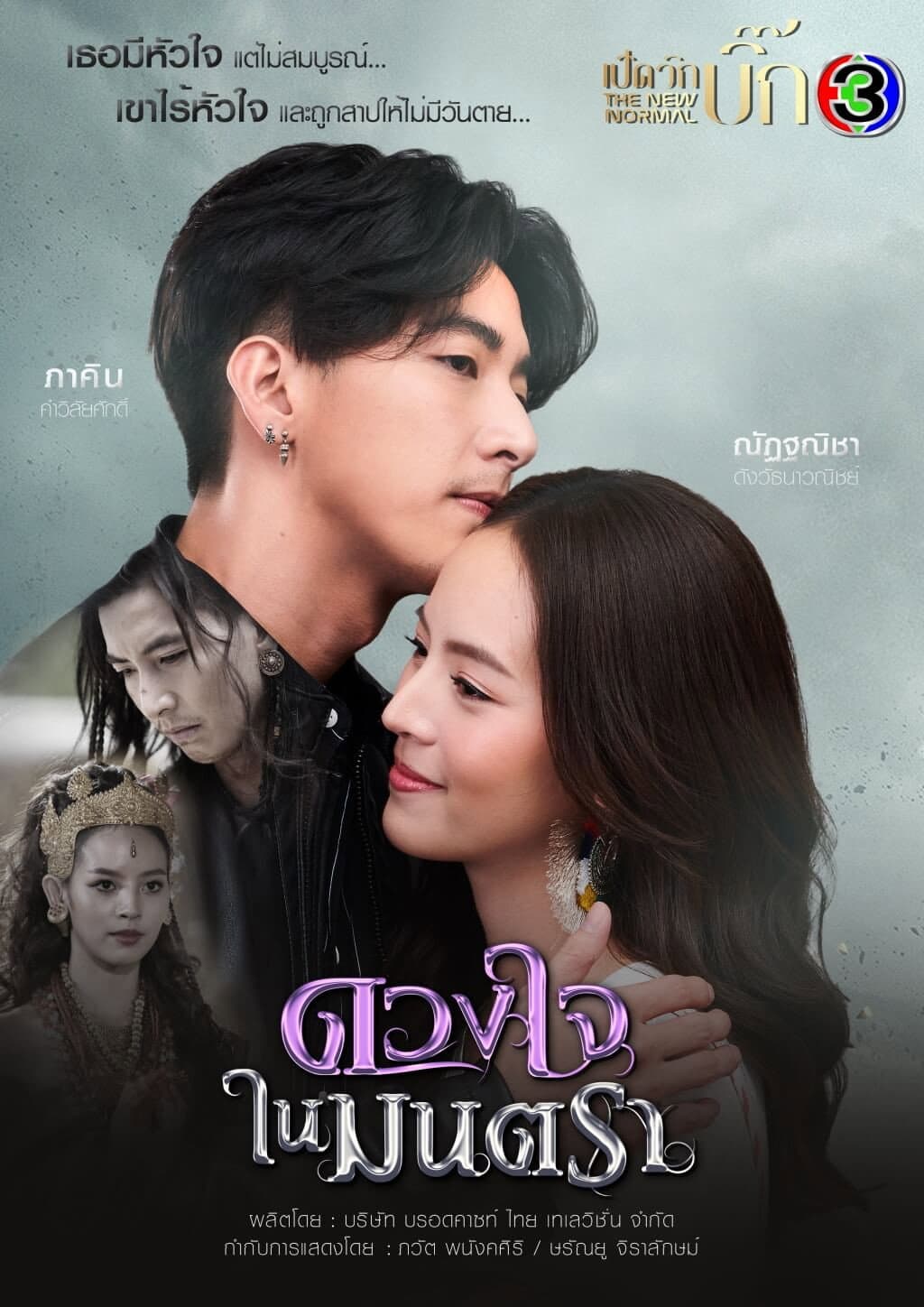 Poster di ดวงใจในมนตรา