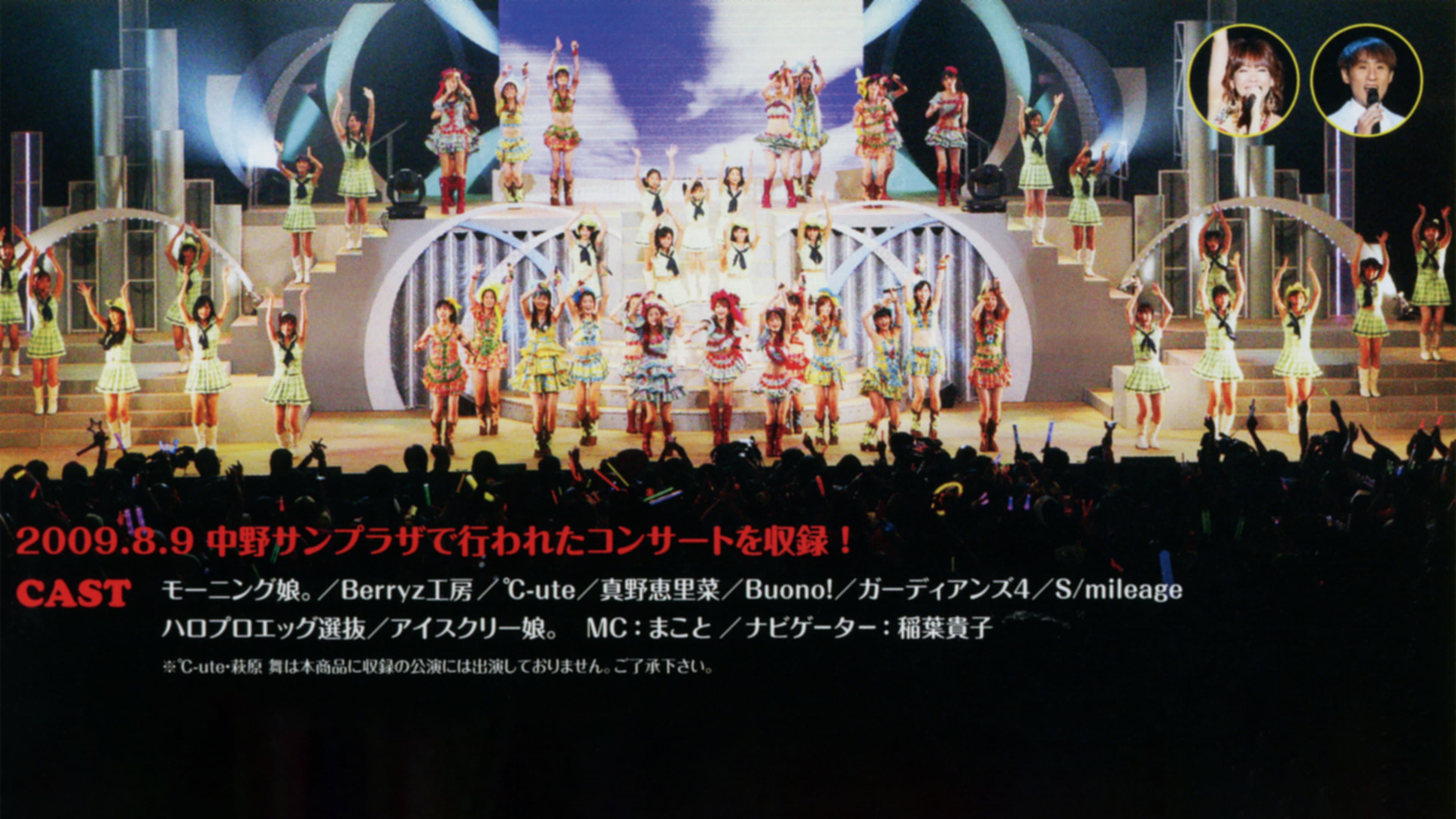 Hello! Project 2009 Summer 革命元年～ Hello!チャンプル～ - immagine