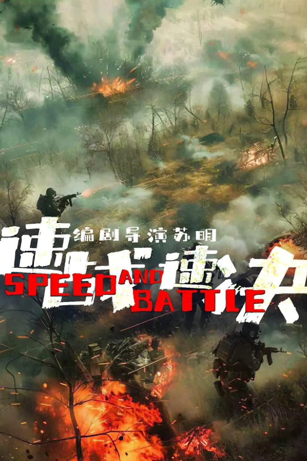 Poster di 速战速决