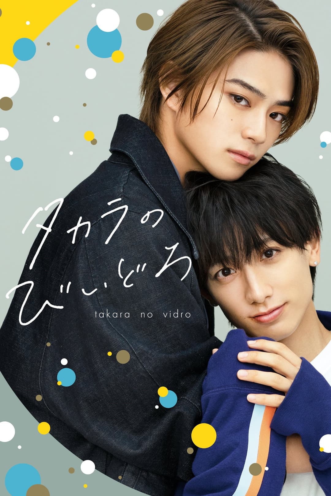 Poster di タカラのびいどろ