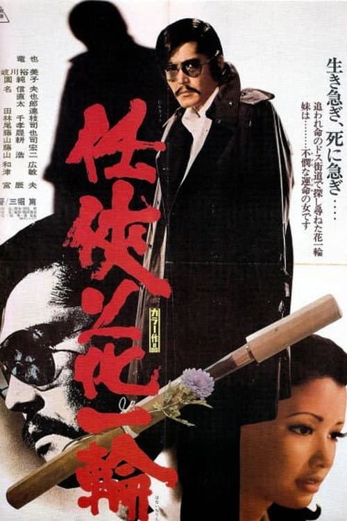Poster di 任侠花一輪