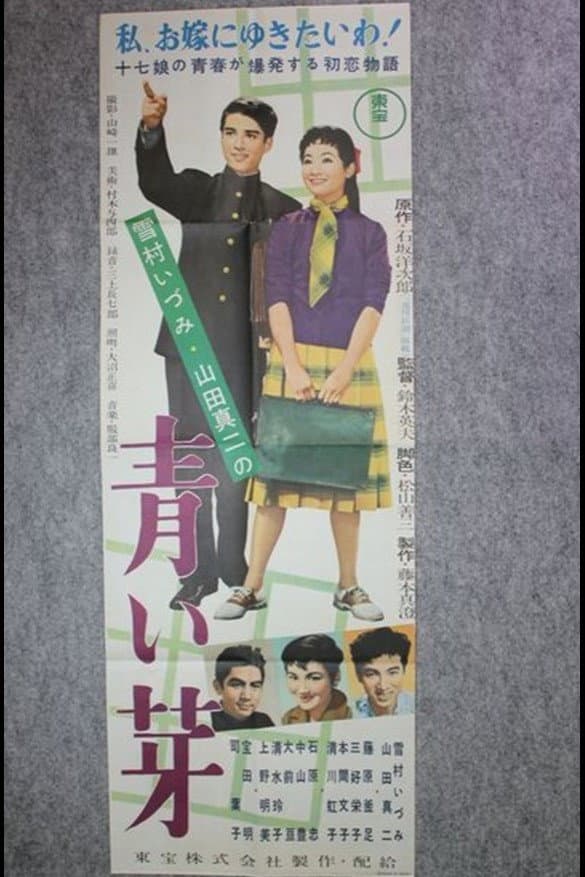Poster di 青い芽