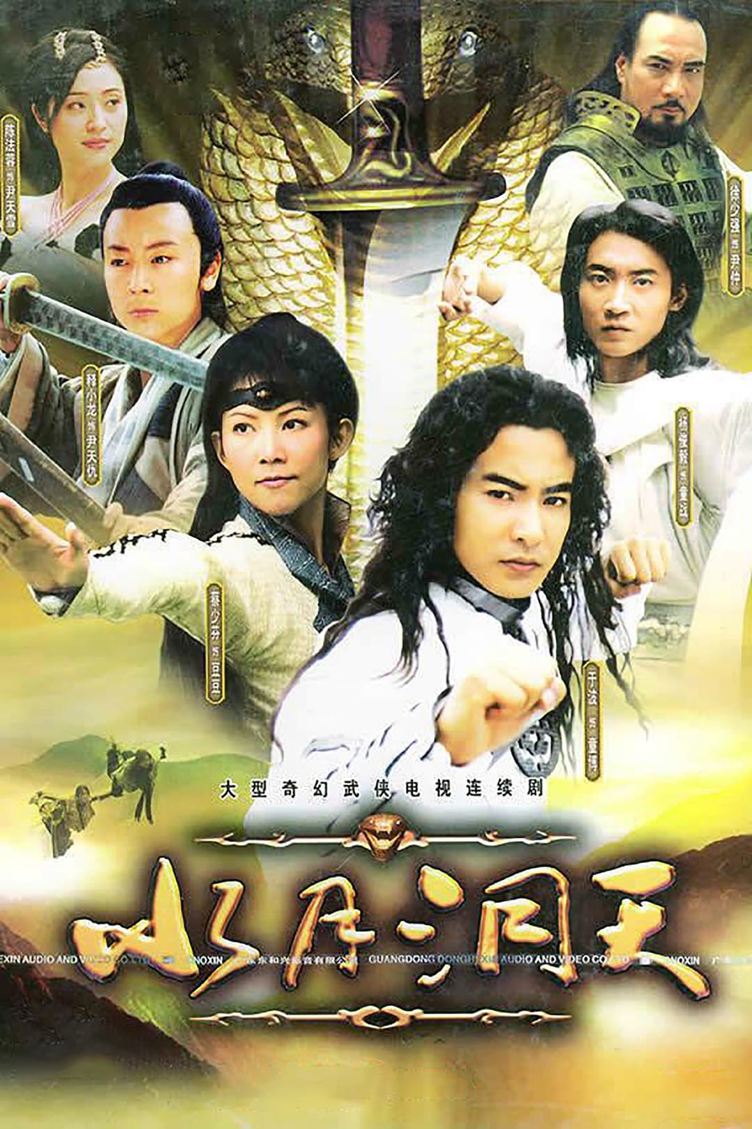 Poster di 水月洞天