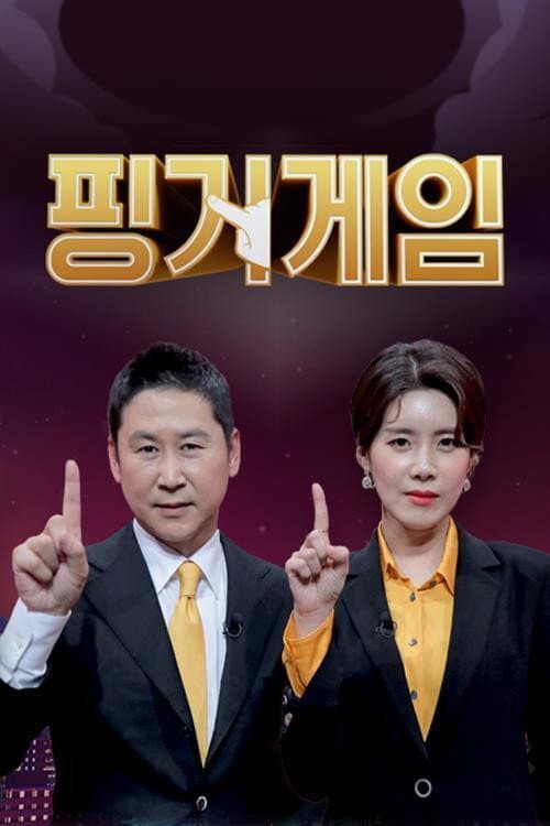 Poster di 핑거게임